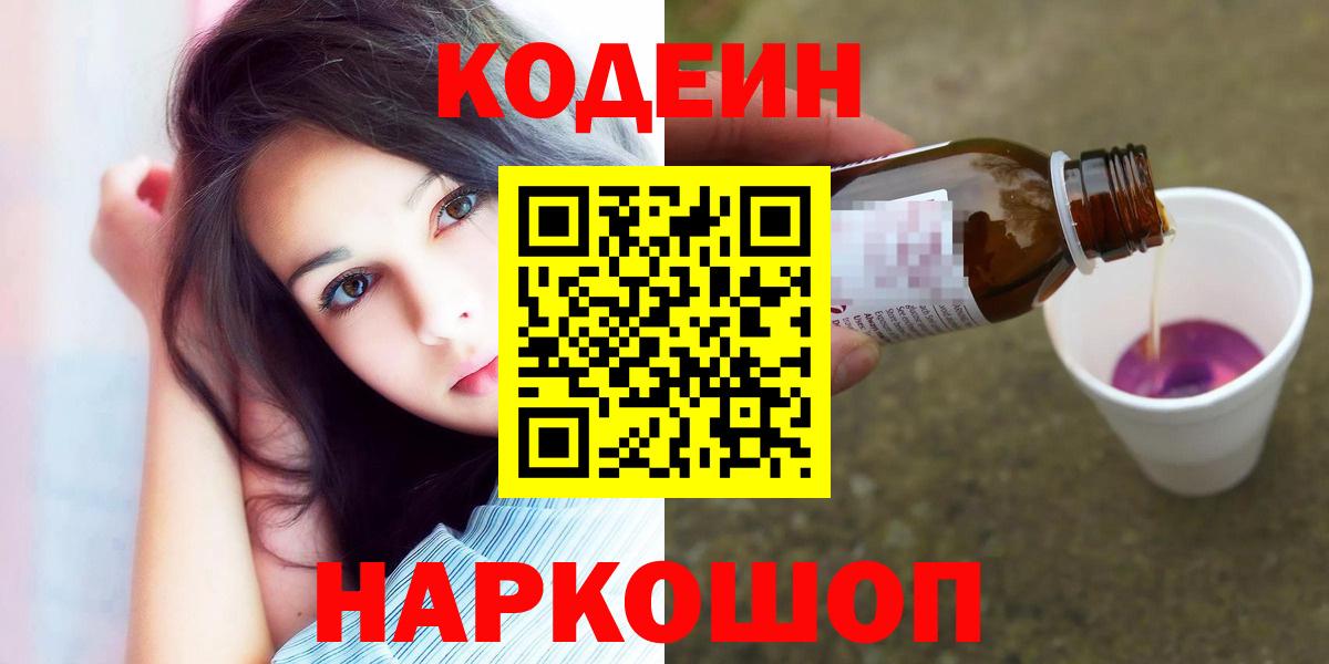 Кодеиновый сироп Lean Purple Drank  Вход с VPN  Каспийск 
